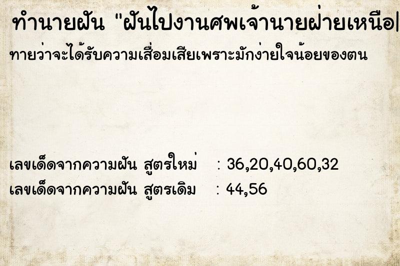 ทำนายฝัน ฝันไปงานศพเจ้านายฝ่ายเหนือ| ทำนายฝัน ฝันไปงานศพเจ้านายฝ่ายเหนือ|